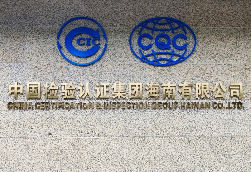 中检海南公司.png